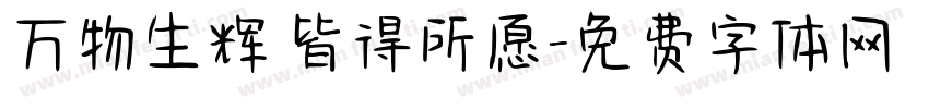 万物生辉 皆得所愿字体转换